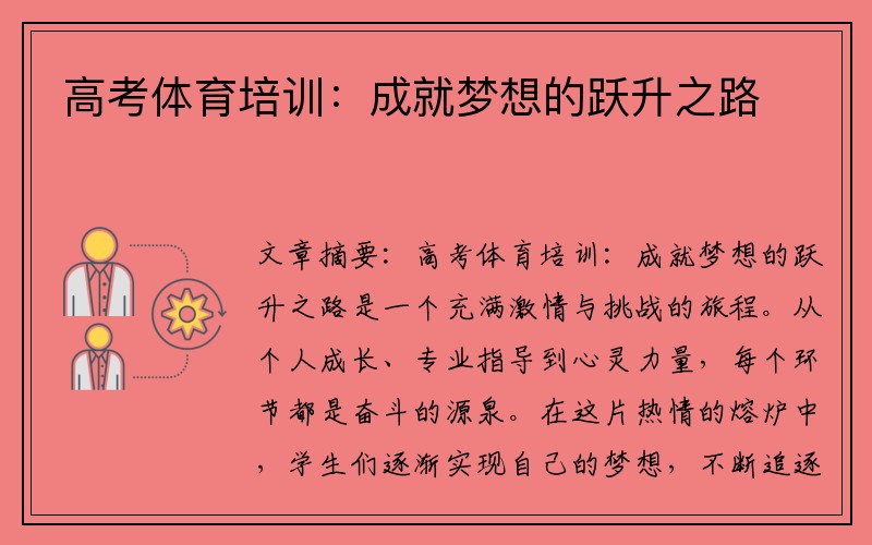 高考体育培训：成就梦想的跃升之路