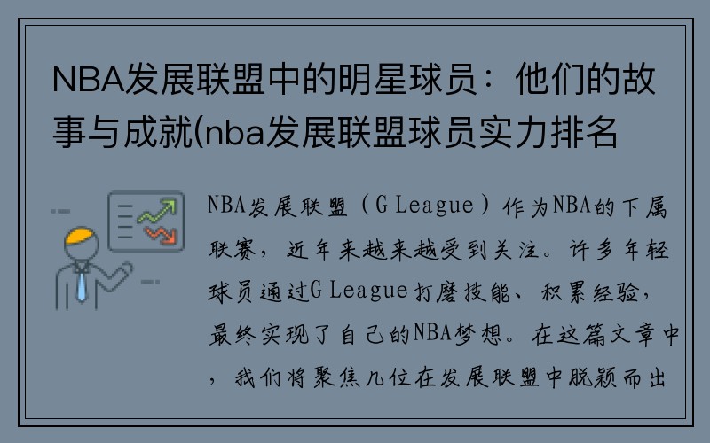 NBA发展联盟中的明星球员：他们的故事与成就(nba发展联盟球员实力排名)