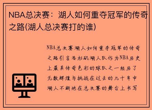 NBA总决赛：湖人如何重夺冠军的传奇之路(湖人总决赛打的谁)