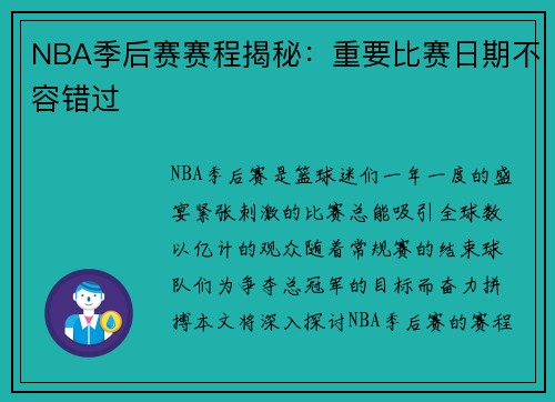 NBA季后赛赛程揭秘：重要比赛日期不容错过