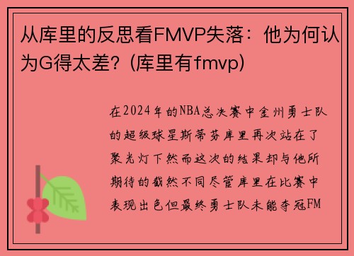 从库里的反思看FMVP失落：他为何认为G得太差？(库里有fmvp)