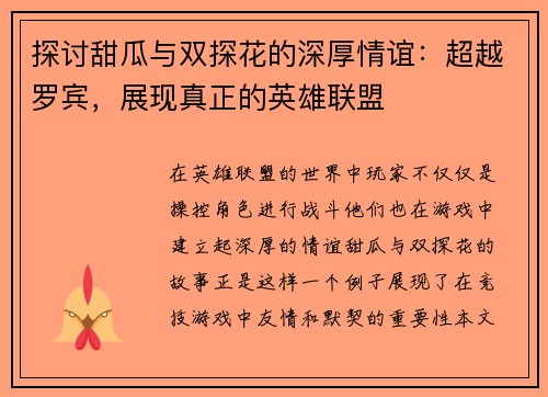 探讨甜瓜与双探花的深厚情谊：超越罗宾，展现真正的英雄联盟