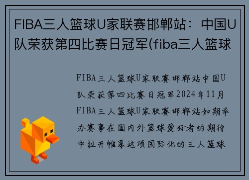 FIBA三人篮球U家联赛邯郸站：中国U队荣获第四比赛日冠军(fiba三人篮球世界排名)