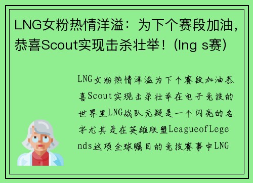 LNG女粉热情洋溢：为下个赛段加油，恭喜Scout实现击杀壮举！(lng s赛)