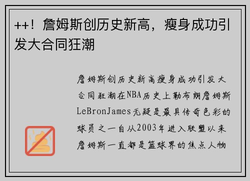 ++！詹姆斯创历史新高，瘦身成功引发大合同狂潮