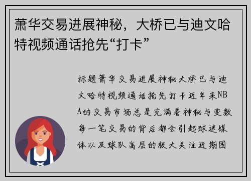 萧华交易进展神秘，大桥已与迪文哈特视频通话抢先“打卡”