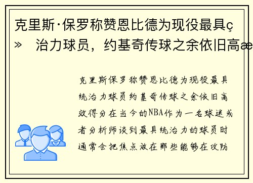 克里斯·保罗称赞恩比德为现役最具统治力球员，约基奇传球之余依旧高效得分