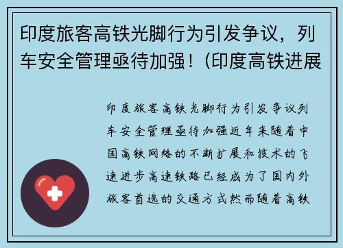 印度旅客高铁光脚行为引发争议，列车安全管理亟待加强！(印度高铁进展2019)