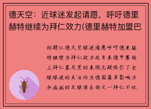 德天空：近球迷发起请愿，呼吁德里赫特继续为拜仁效力(德里赫特加盟巴萨视频)