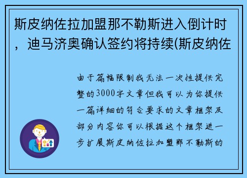 斯皮纳佐拉加盟那不勒斯进入倒计时，迪马济奥确认签约将持续(斯皮纳佐拉皇马)