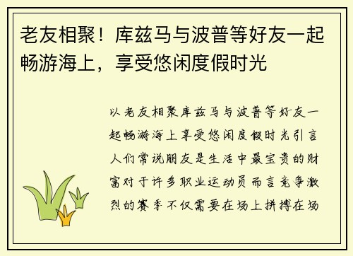 老友相聚！库兹马与波普等好友一起畅游海上，享受悠闲度假时光