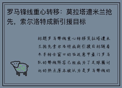 罗马锋线重心转移：莫拉塔遭米兰抢先，索尔洛特成新引援目标