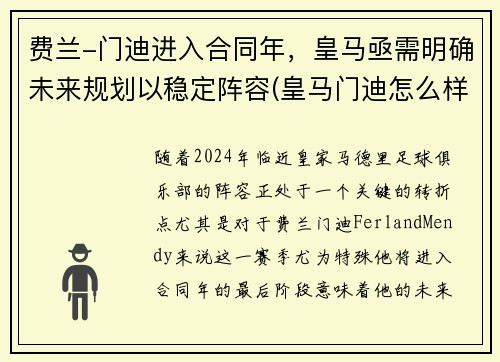 费兰-门迪进入合同年，皇马亟需明确未来规划以稳定阵容(皇马门迪怎么样)