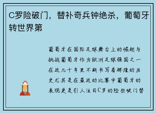 C罗险破门，替补奇兵钟绝杀，葡萄牙转世界第