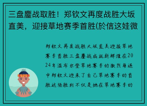 三盘鏖战取胜！郑钦文再度战胜大坂直美，迎接草地赛季首胜(於信这娃微博)