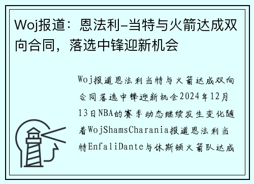 Woj报道：恩法利-当特与火箭达成双向合同，落选中锋迎新机会