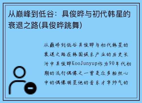 从巅峰到低谷：具俊晔与初代韩星的衰退之路(具俊晔跳舞)