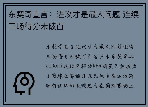 东契奇直言：进攻才是最大问题 连续三场得分未破百