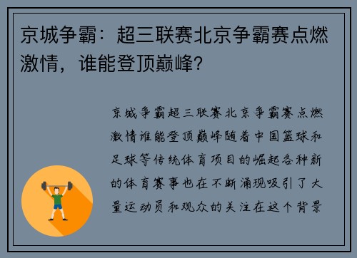 京城争霸：超三联赛北京争霸赛点燃激情，谁能登顶巅峰？