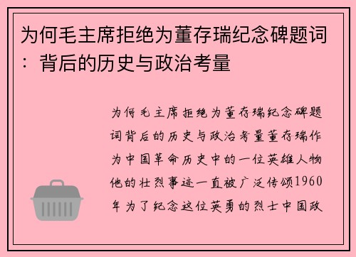 为何毛主席拒绝为董存瑞纪念碑题词：背后的历史与政治考量