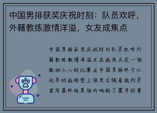 中国男排获奖庆祝时刻：队员欢呼，外籍教练激情洋溢，女友成焦点