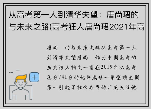 从高考第一人到清华失望：唐尚珺的与未来之路(高考狂人唐尚珺2021年高考成绩)