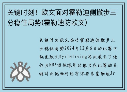 关键时刻！欧文面对霍勒迪侧撤步三分稳住局势(霍勒迪防欧文)