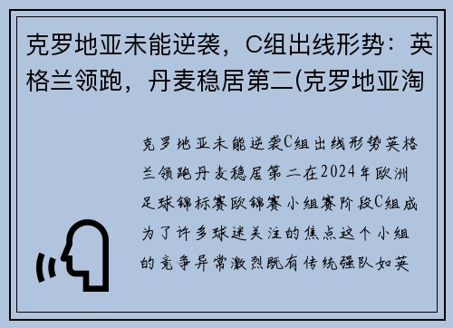 克罗地亚未能逆袭，C组出线形势：英格兰领跑，丹麦稳居第二(克罗地亚淘汰)