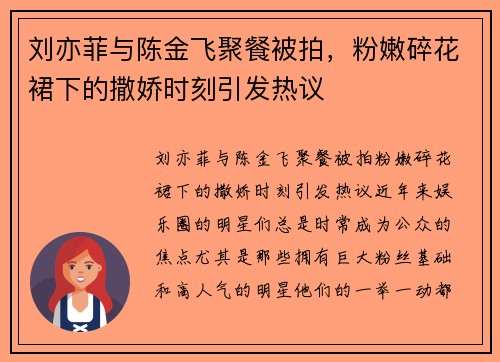 刘亦菲与陈金飞聚餐被拍，粉嫩碎花裙下的撒娇时刻引发热议