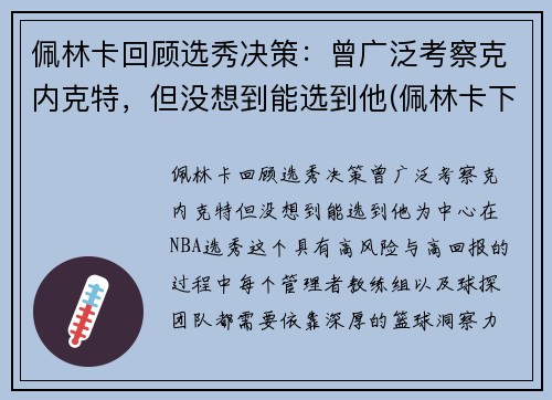 佩林卡回顾选秀决策：曾广泛考察克内克特，但没想到能选到他(佩林卡下课)
