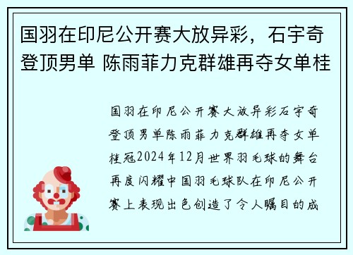 国羽在印尼公开赛大放异彩，石宇奇登顶男单 陈雨菲力克群雄再夺女单桂冠