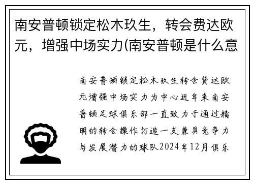 南安普顿锁定松木玖生，转会费达欧元，增强中场实力(南安普顿是什么意思)