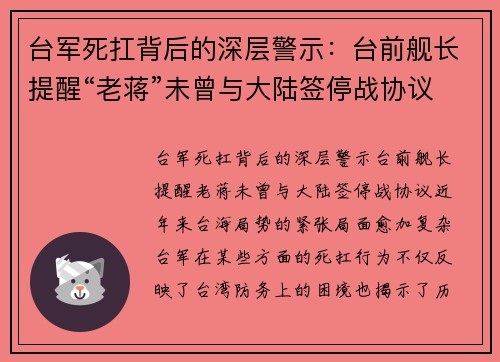 台军死扛背后的深层警示：台前舰长提醒“老蒋”未曾与大陆签停战协议