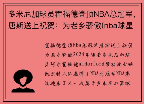 多米尼加球员霍福德登顶NBA总冠军，唐斯送上祝贺：为老乡骄傲(nba球星霍福德)