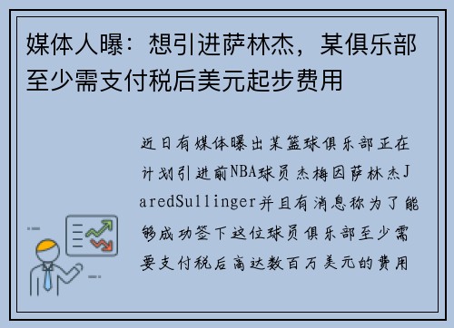 媒体人曝：想引进萨林杰，某俱乐部至少需支付税后美元起步费用