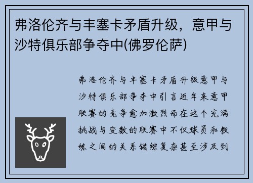 弗洛伦齐与丰塞卡矛盾升级，意甲与沙特俱乐部争夺中(佛罗伦萨)