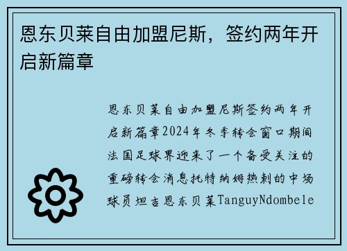 恩东贝莱自由加盟尼斯，签约两年开启新篇章