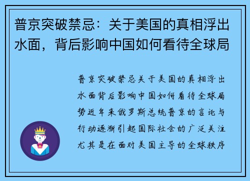 普京突破禁忌：关于美国的真相浮出水面，背后影响中国如何看待全球局势