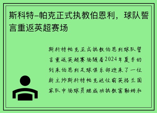 斯科特-帕克正式执教伯恩利，球队誓言重返英超赛场