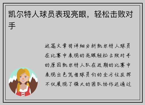 凯尔特人球员表现亮眼，轻松击败对手