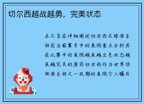 切尔西越战越勇，完美状态