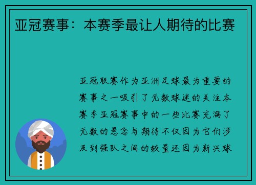 亚冠赛事：本赛季最让人期待的比赛