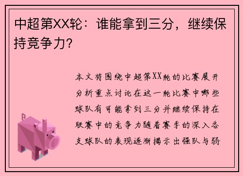 中超第XX轮：谁能拿到三分，继续保持竞争力？