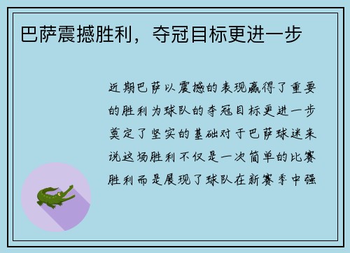 巴萨震撼胜利，夺冠目标更进一步