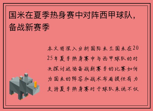 国米在夏季热身赛中对阵西甲球队，备战新赛季