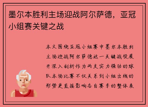 墨尔本胜利主场迎战阿尔萨德，亚冠小组赛关键之战