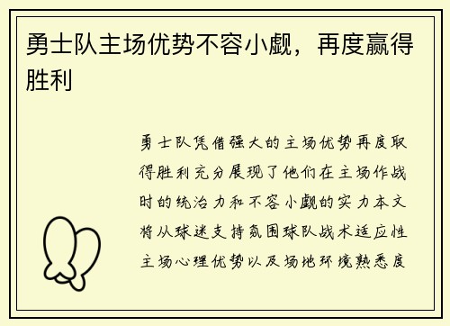 勇士队主场优势不容小觑，再度赢得胜利