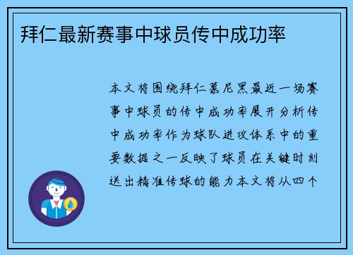拜仁最新赛事中球员传中成功率