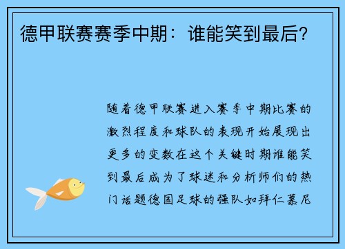 德甲联赛赛季中期：谁能笑到最后？