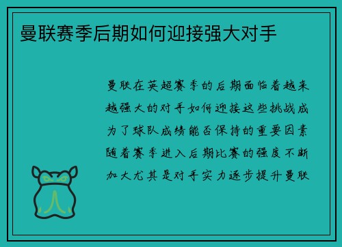 曼联赛季后期如何迎接强大对手